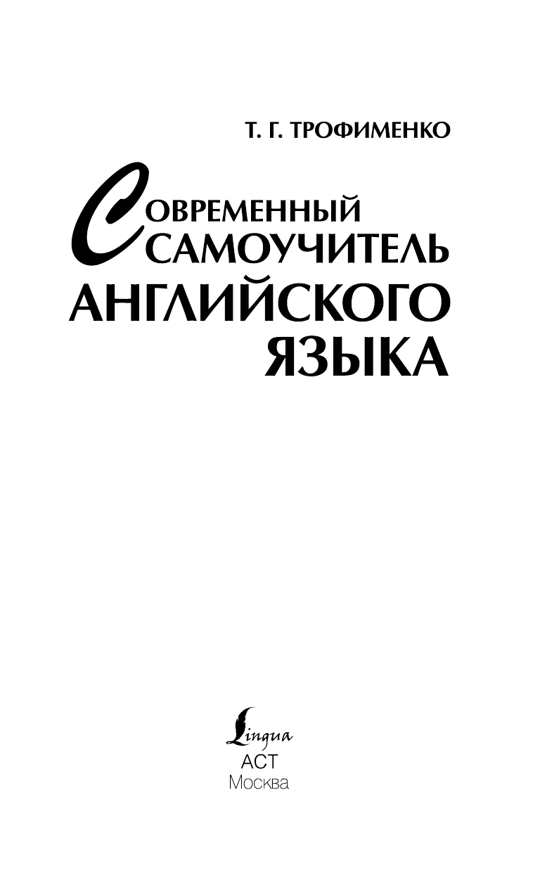 Трофименко Татьяна Георгиевна Современный самоучитель английского языка - страница 2