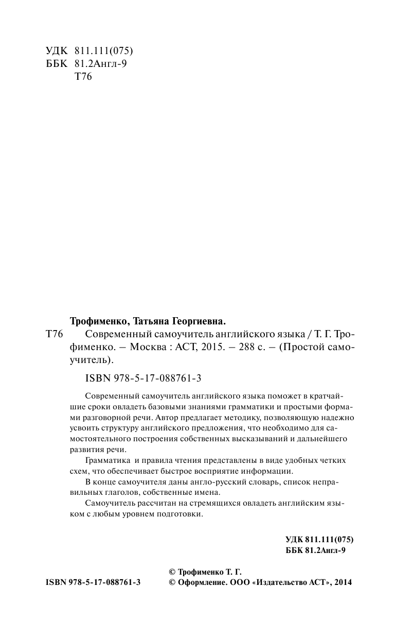 Трофименко Татьяна Георгиевна Современный самоучитель английского языка - страница 3