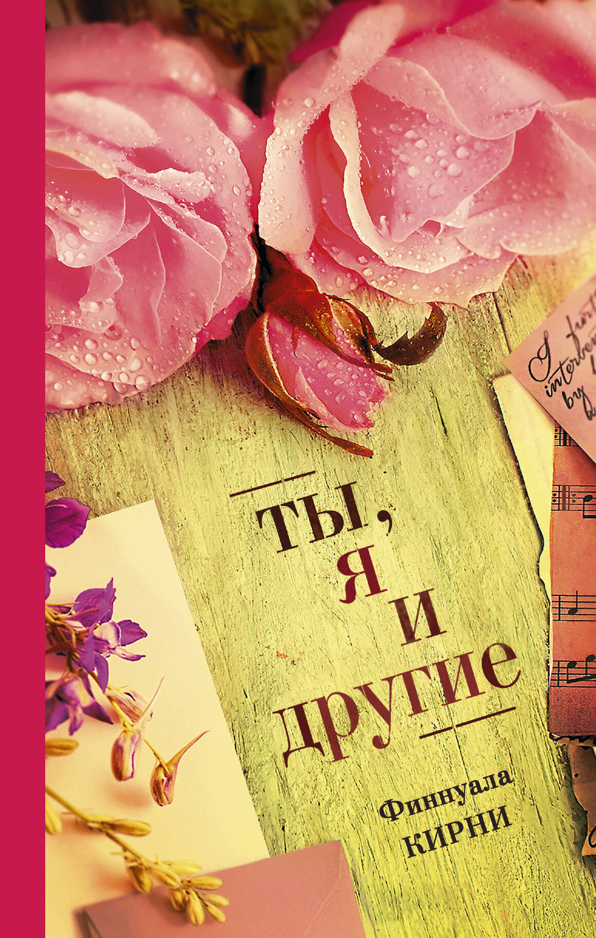 Кирни Финнуала Ты, я и другие - страница 0