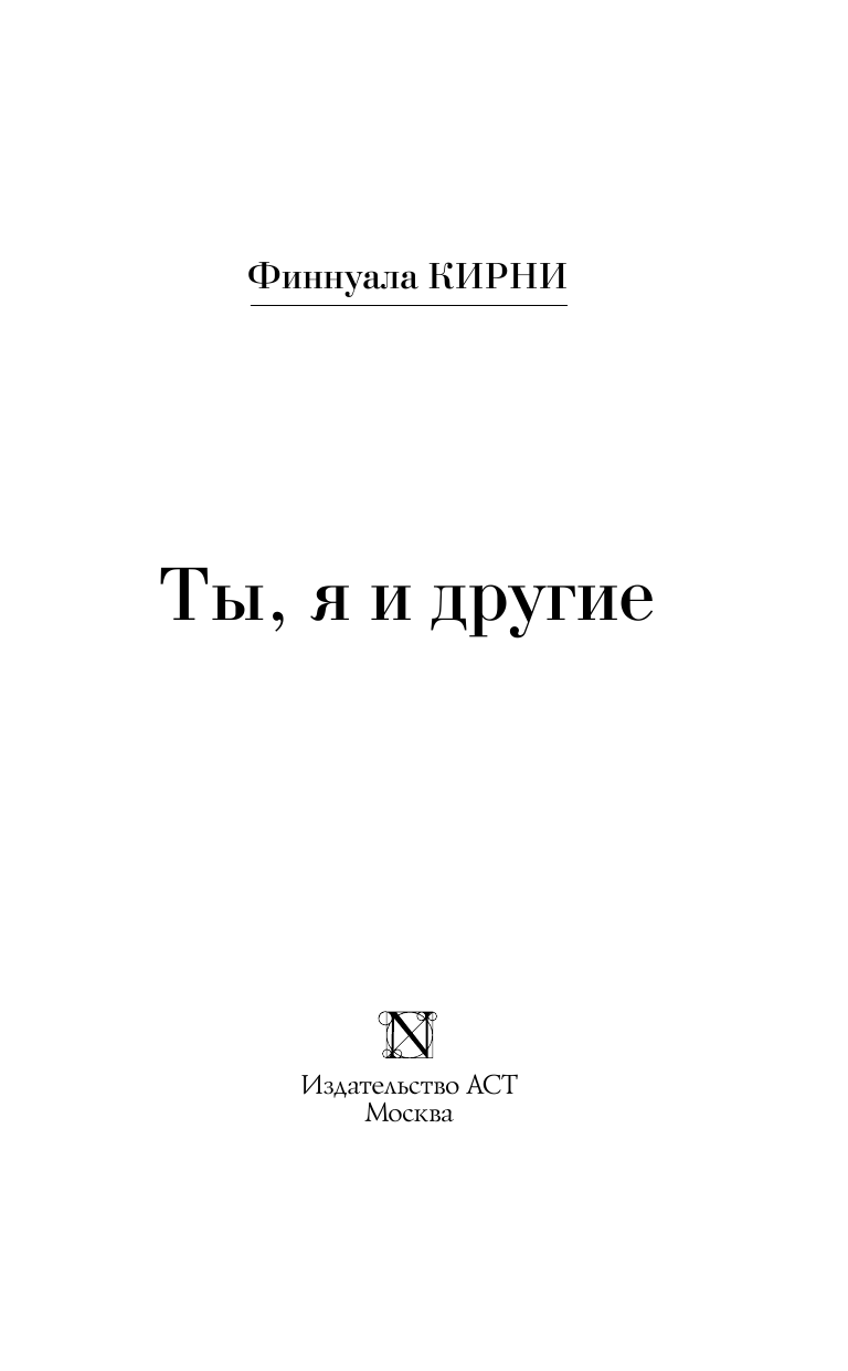 Кирни Финнуала Ты, я и другие - страница 4