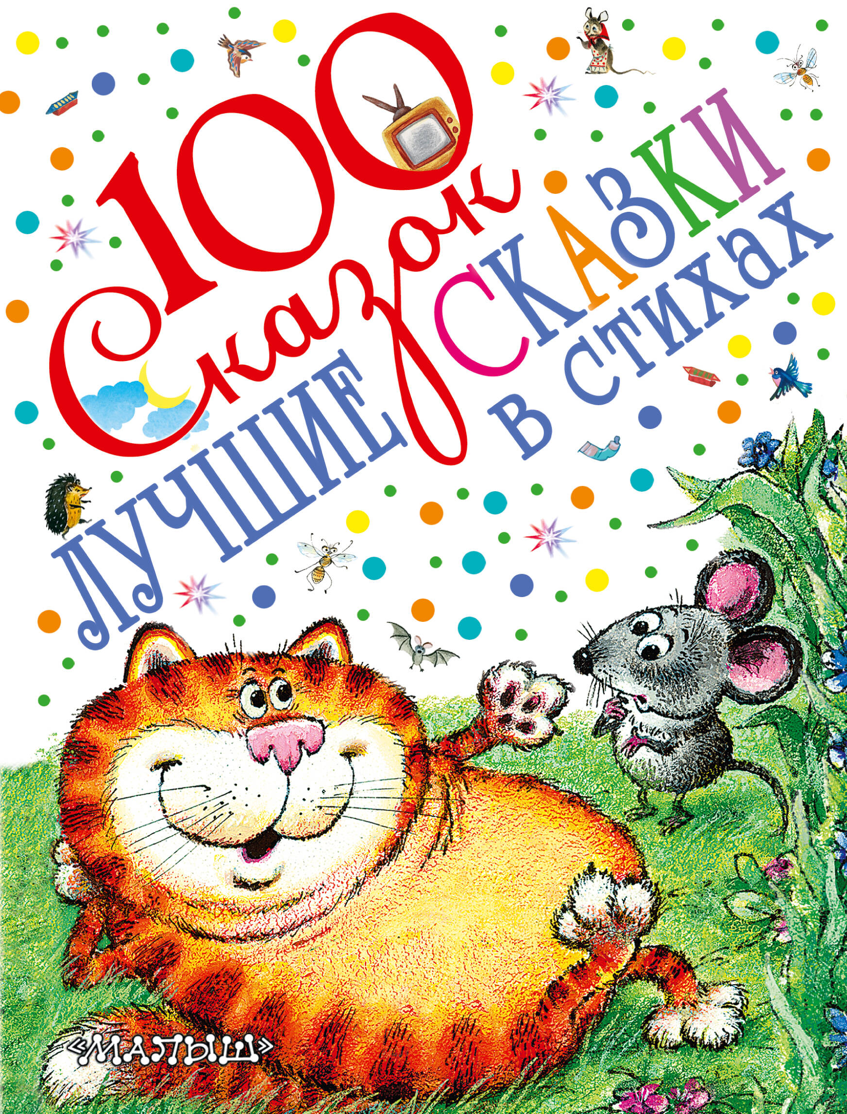 Маршак Самуил Яковлевич, Барто Агния Львовна, Михалков Сергей Владимирович, Чуковский Корней Иванович, Заходер Борис Владимирович Лучшие сказки в стихах - страница 0