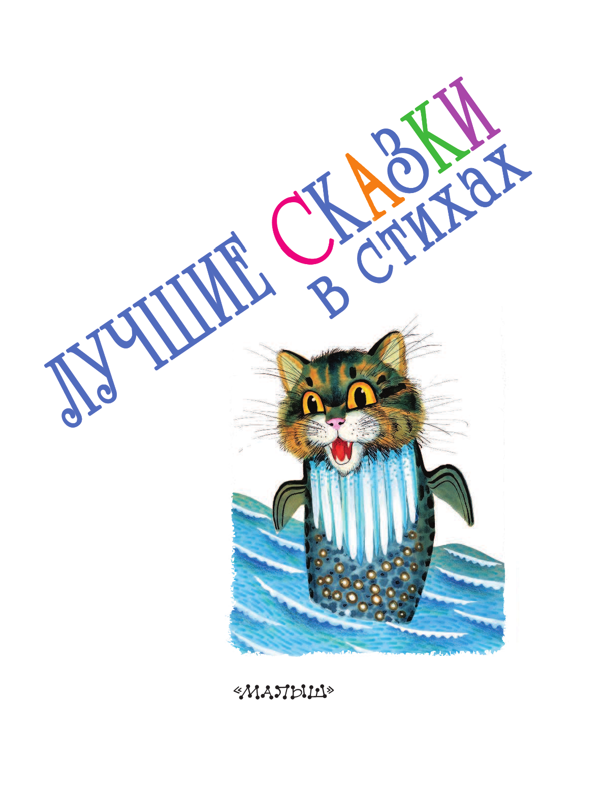 Маршак Самуил Яковлевич, Барто Агния Львовна, Михалков Сергей Владимирович, Чуковский Корней Иванович, Заходер Борис Владимирович Лучшие сказки в стихах - страница 4