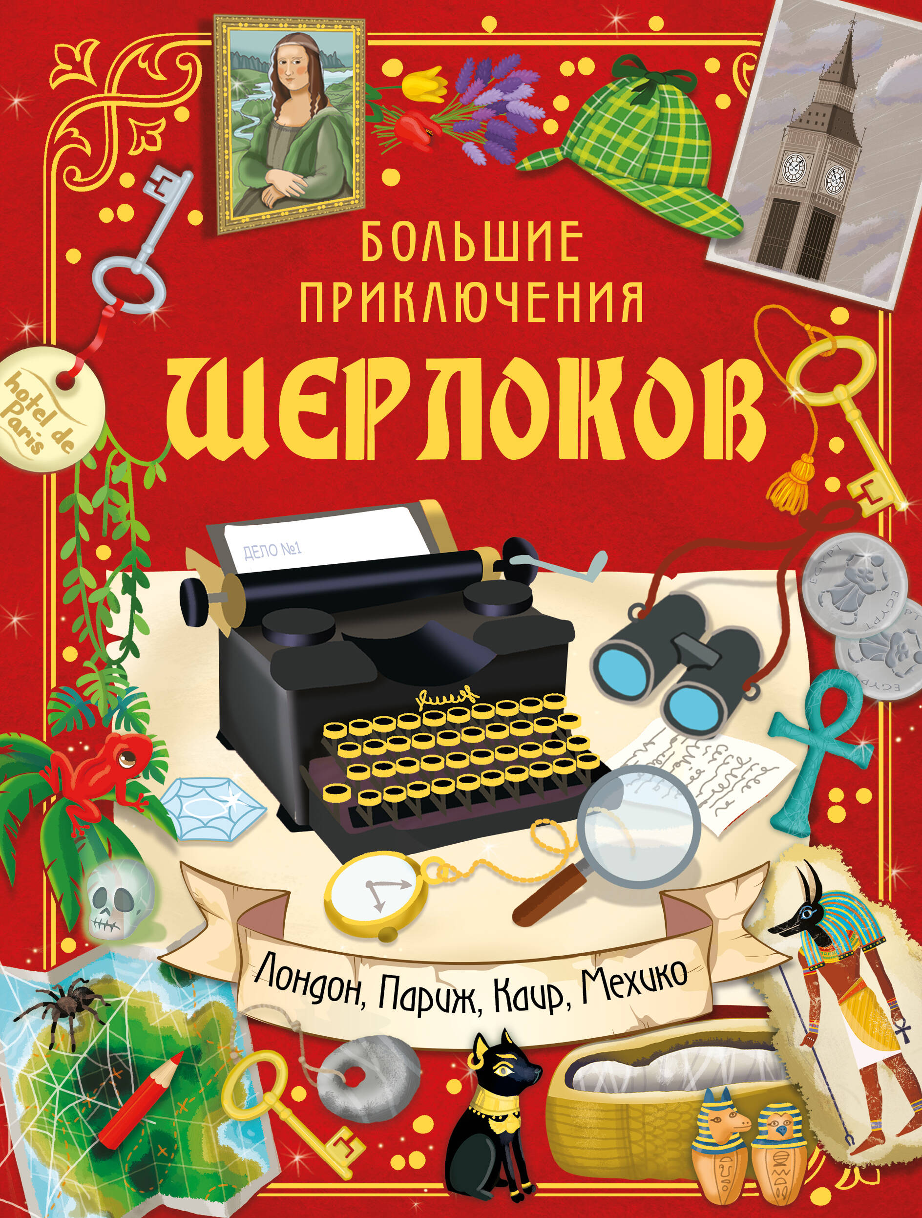  Большие приключения Шерлоков - страница 0