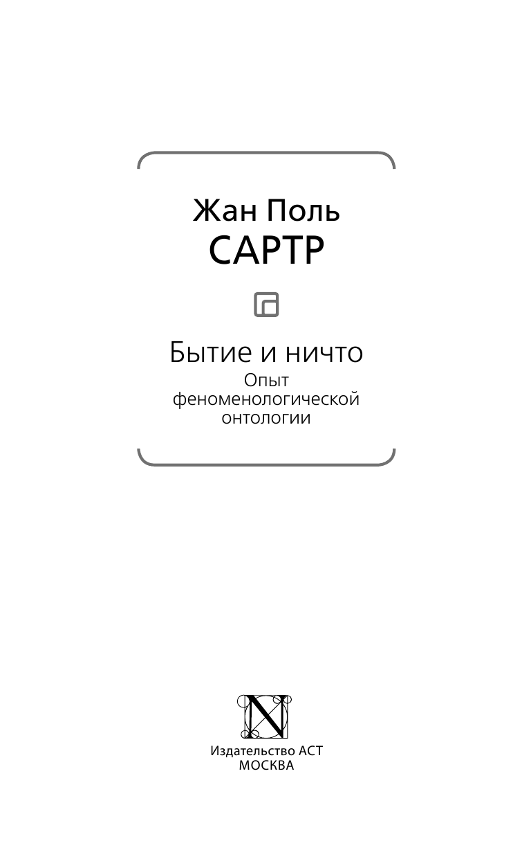 Сартр Жан Поль Бытие и ничто. Опыт феноменологической онтологии - страница 4