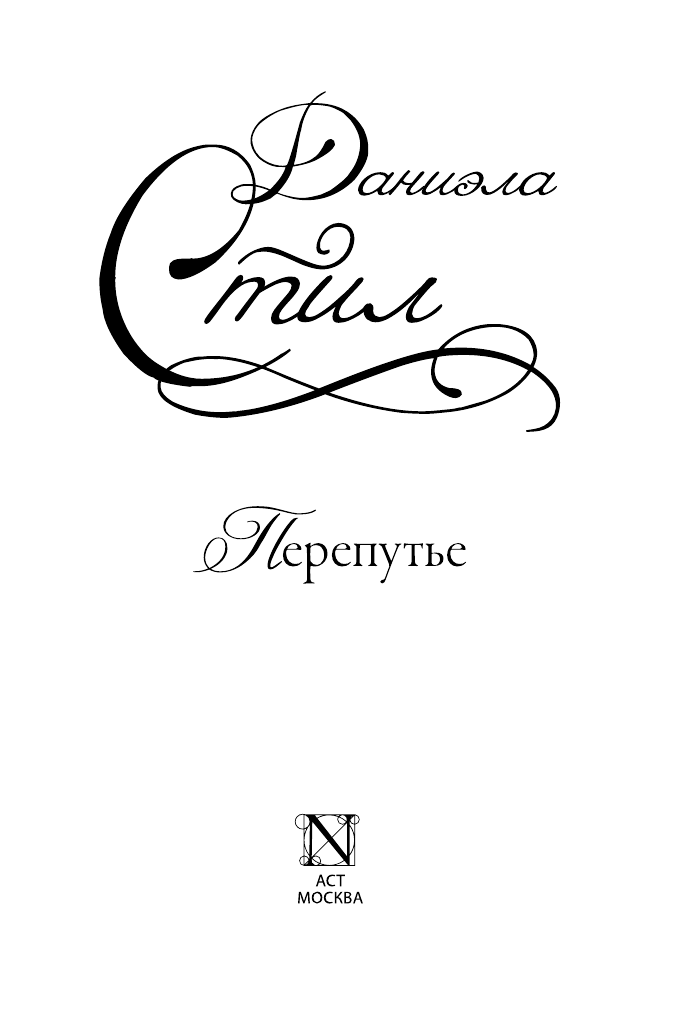 Стил Даниэла Перепутье - страница 4