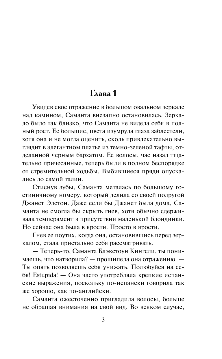 Линдсей Джоанна Грозовая любовь - страница 4
