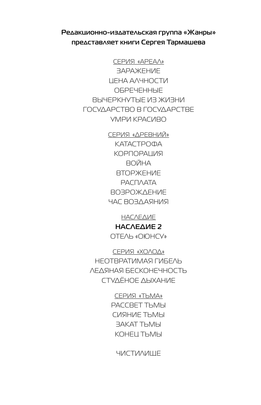 Тармашев Сергей Сергеевич Наследие 2 - страница 3