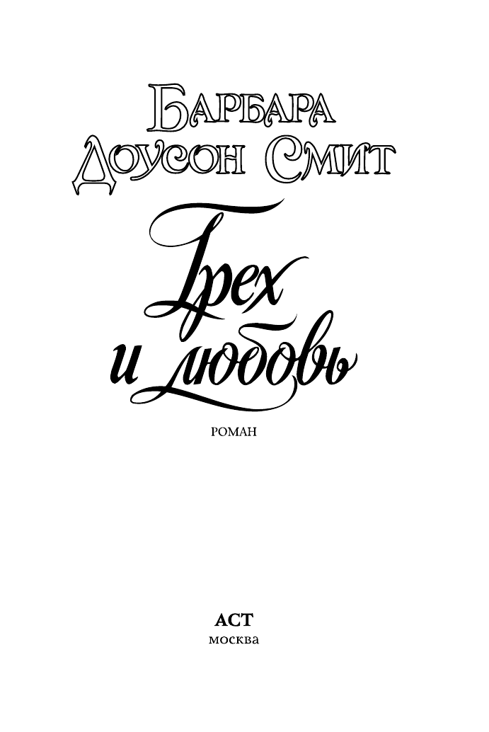 Смит Барбара Доусон Грех и любовь - страница 2