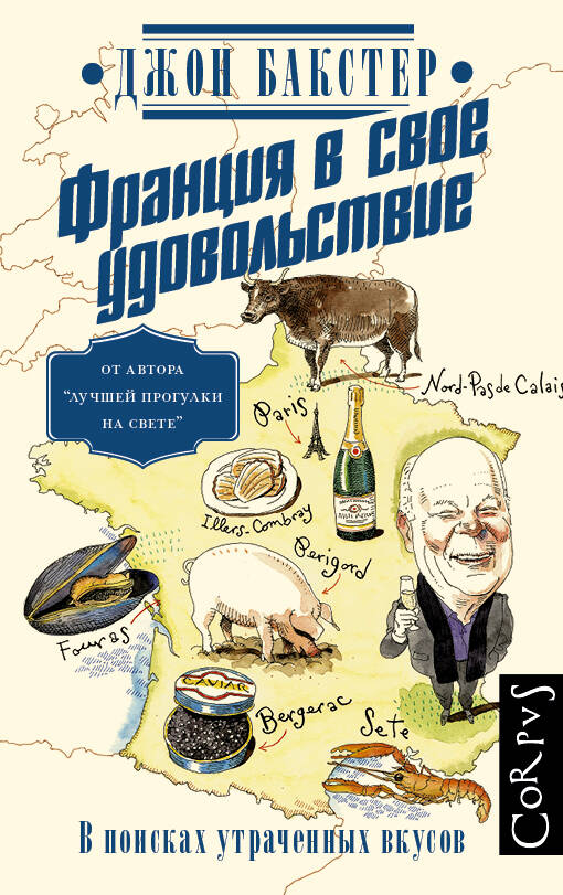 Бакстер Джон ФРАНЦИЯ В СВОЕ УДОВОЛЬСТВИЕ. В поисках утраченных вкусов - страница 0