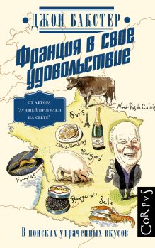 ФРАНЦИЯ В СВОЕ УДОВОЛЬСТВИЕ. В поисках утраченных вкусов