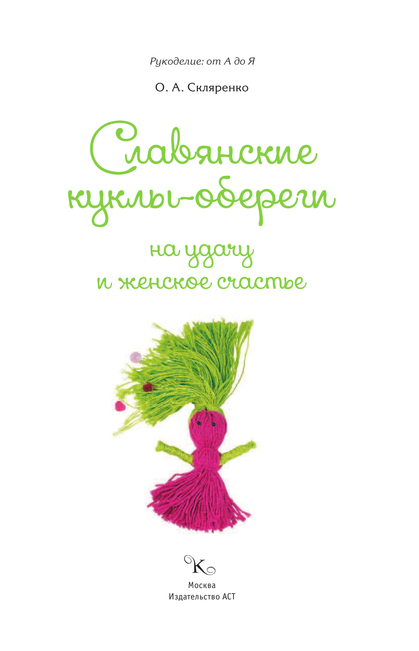Скляренко Оксана Андреевна Славянские куклы-обереги на удачу и женское счастье - страница 2