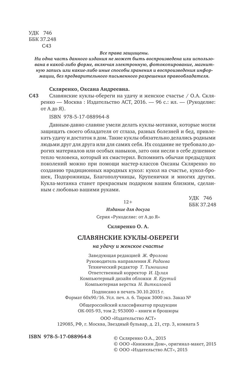 Скляренко Оксана Андреевна Славянские куклы-обереги на удачу и женское счастье - страница 3