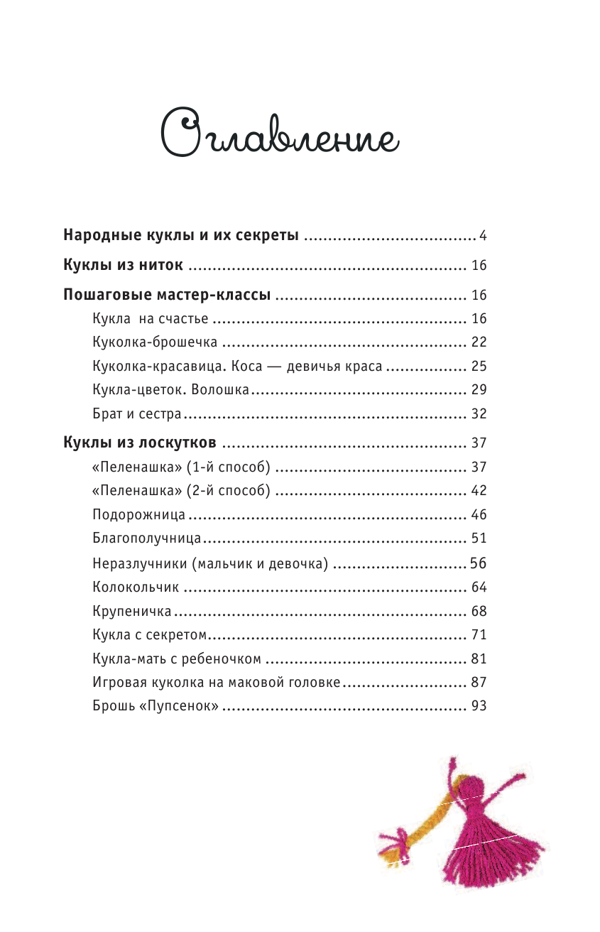 Скляренко Оксана Андреевна Славянские куклы-обереги на удачу и женское счастье - страница 4
