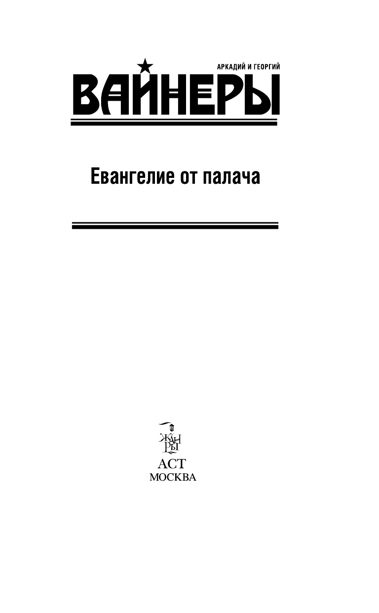 Вайнер Аркадий Александрович Евангелие от палача - страница 2