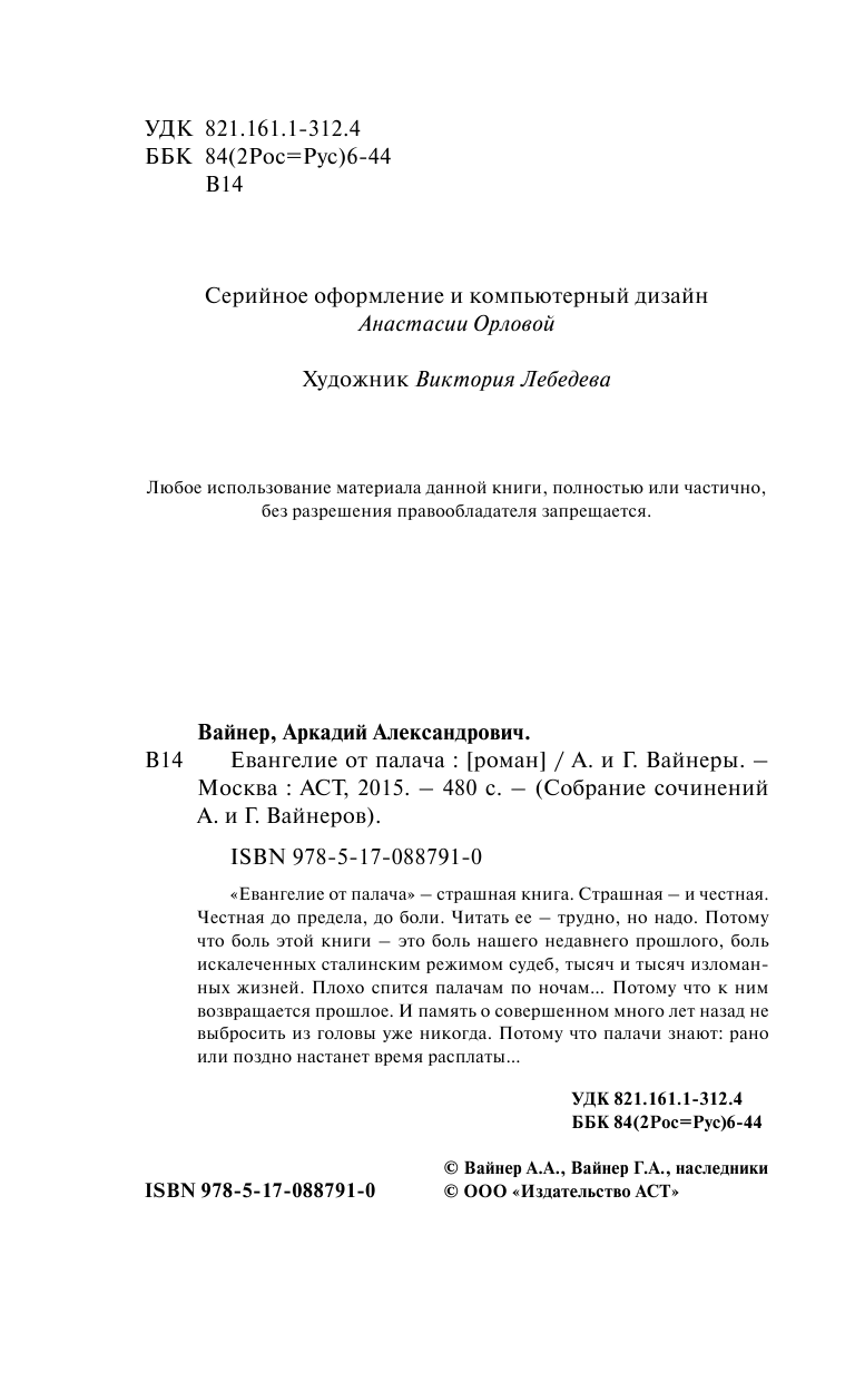 Вайнер Аркадий Александрович Евангелие от палача - страница 3