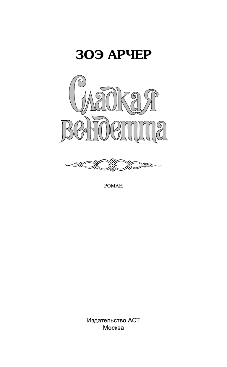 Арчер Зоэ Сладкая вендетта - страница 2