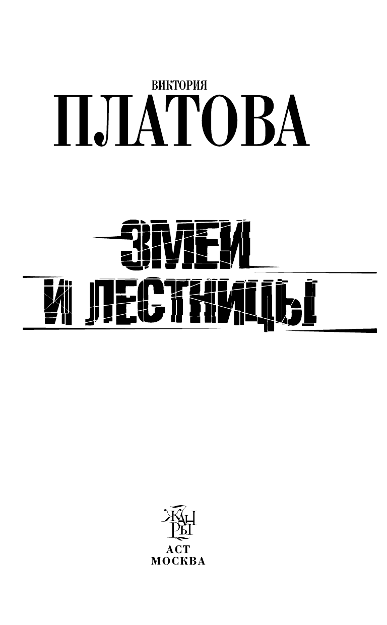 Платова Виктория Евгеньевна Змеи и лестницы - страница 4