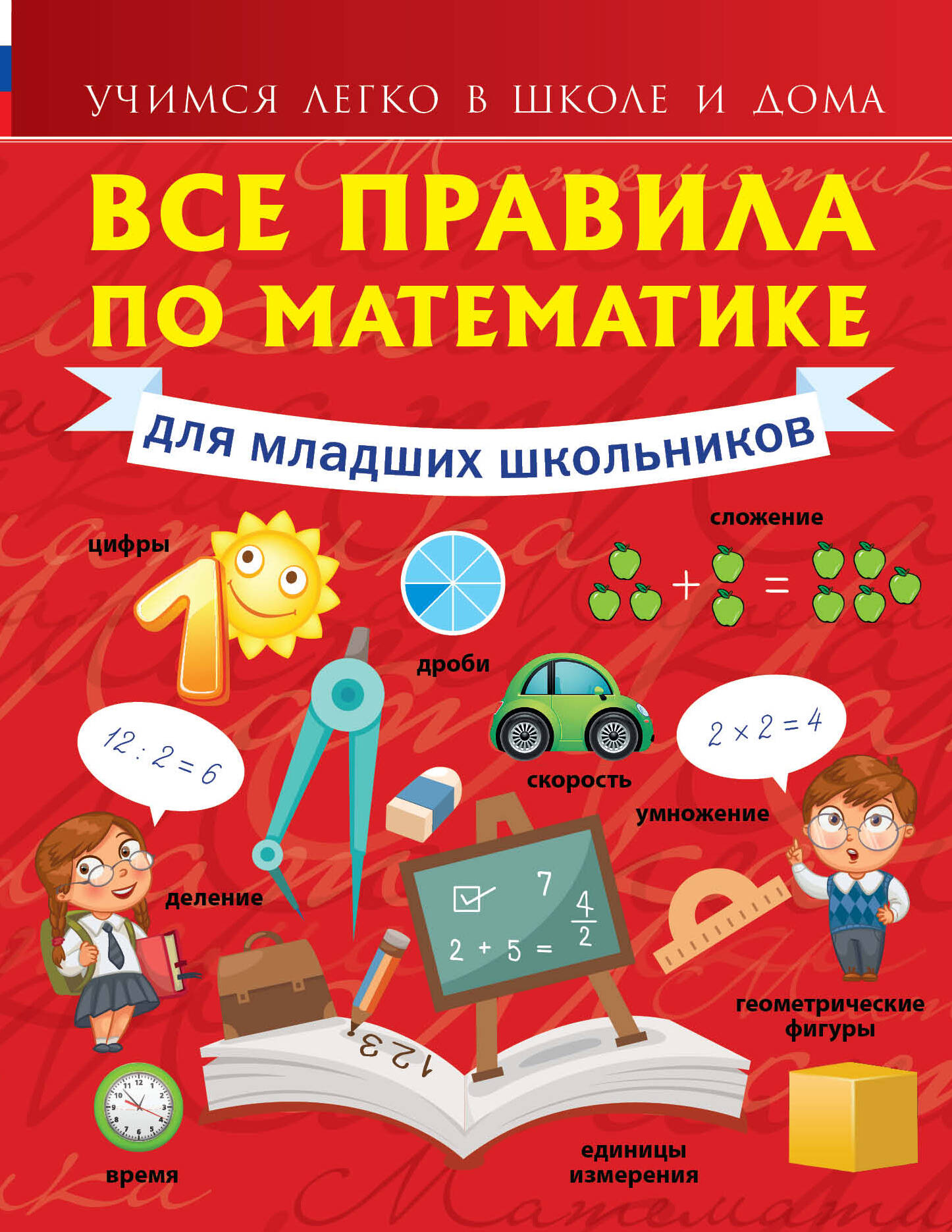 Круглова Анна Все правила по математике для младших школьников - страница 0