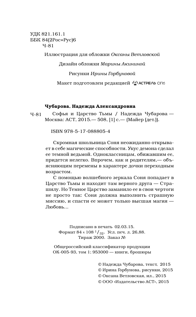 Чубарова Надежда Александровна Софья и Царство Тьмы - страница 3