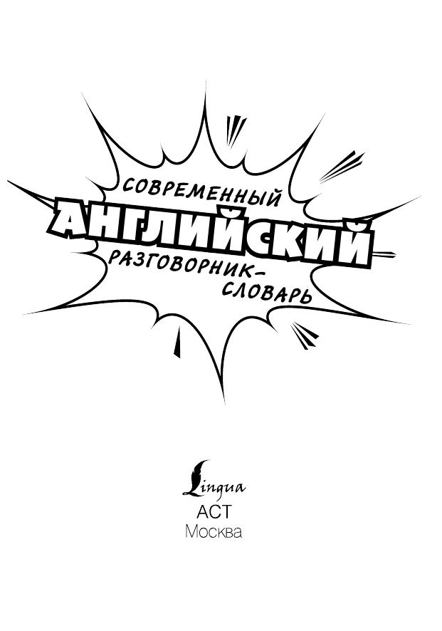  Современный английский разговорник-словарь - страница 2