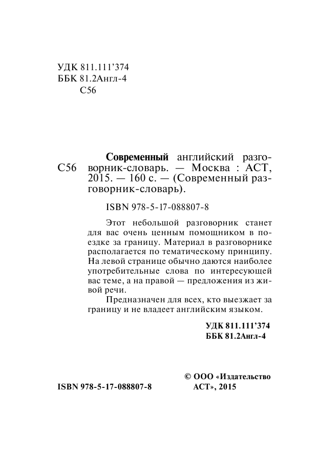  Современный английский разговорник-словарь - страница 3