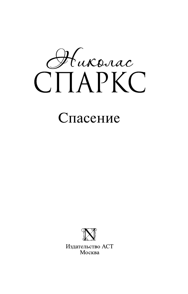 Спаркс Николас Спасение - страница 4