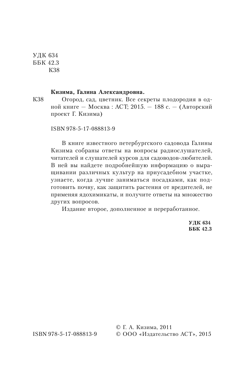 Кизима Галина Александровна Огород, сад, цветник. Все секреты плодородия в одной книге - страница 3