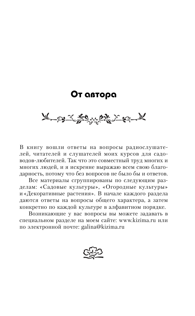 Кизима Галина Александровна Огород, сад, цветник. Все секреты плодородия в одной книге - страница 4