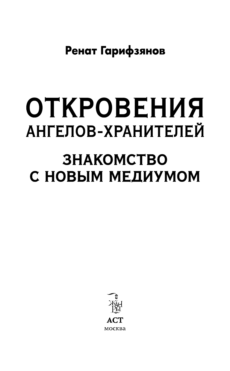 Гарифзянов Ренат Ильдарович Откровения Ангелов-Хранителей. Знакомство с новым медиумом - страница 2