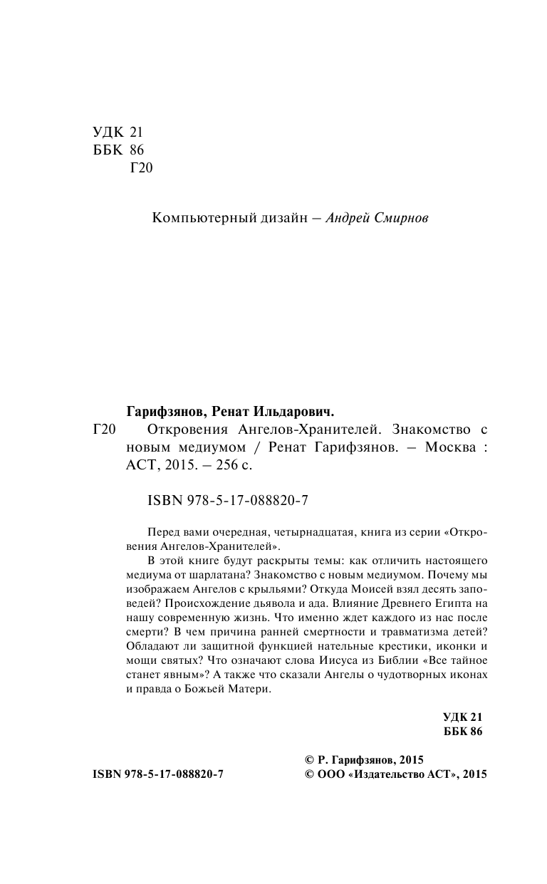 Гарифзянов Ренат Ильдарович Откровения Ангелов-Хранителей. Знакомство с новым медиумом - страница 3
