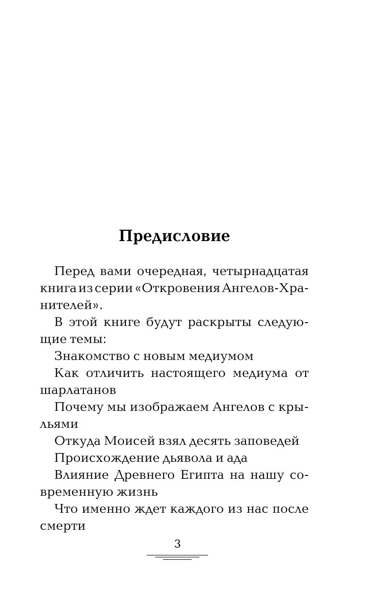 Гарифзянов Ренат Ильдарович Откровения Ангелов-Хранителей. Знакомство с новым медиумом - страница 4