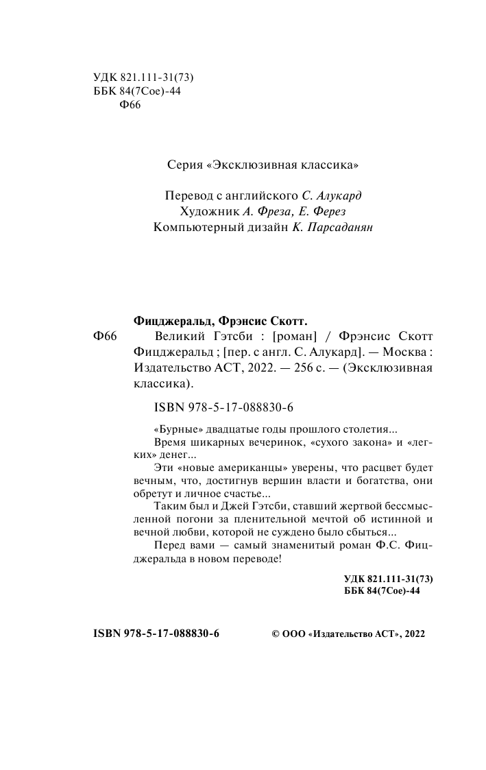Фицджеральд Фрэнсис Скотт Великий Гэтсби - страница 2