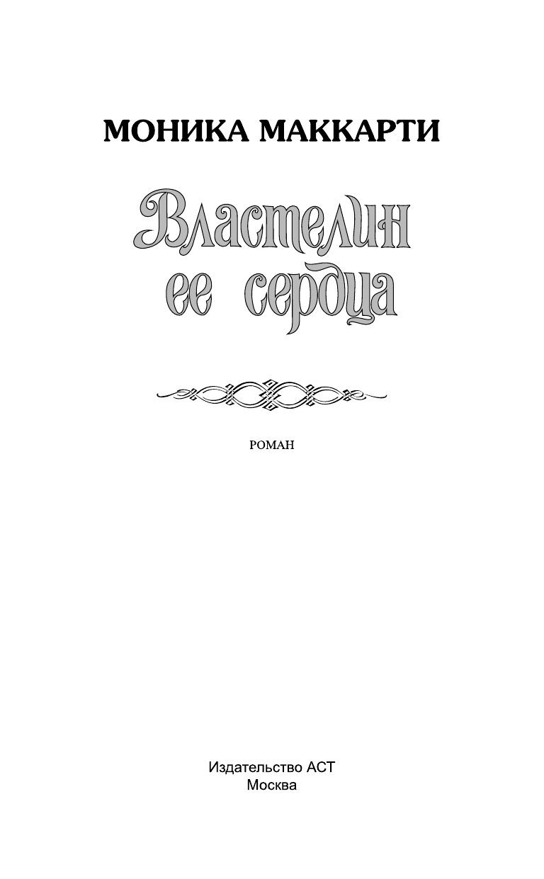 Маккарти Моника Властелин ее сердца - страница 2