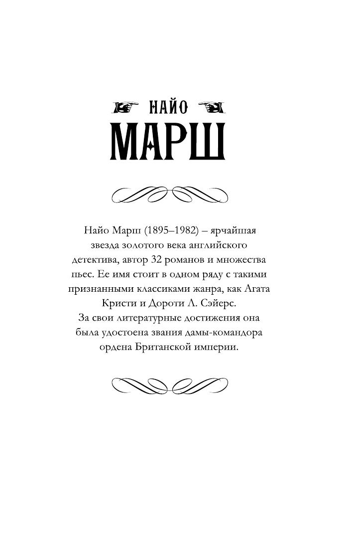 Марш Найо Убийство в частной клинике - страница 2