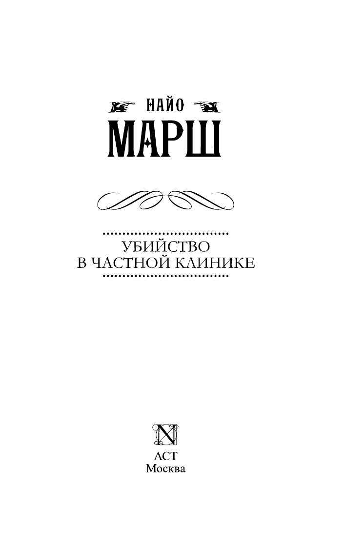 Марш Найо Убийство в частной клинике - страница 4