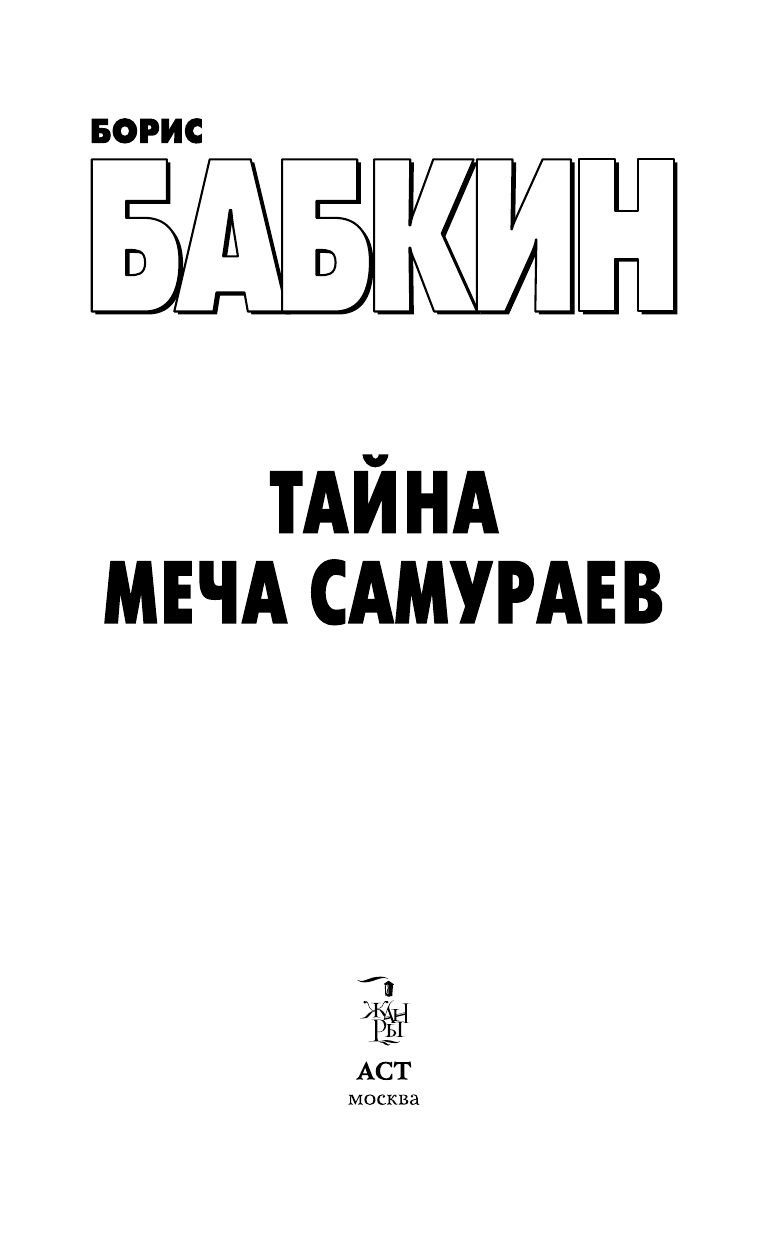 Бабкин Борис Николаевич Тайна меча самураев - страница 4