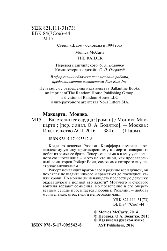 Маккарти Моника Властелин ее сердца - страница 3