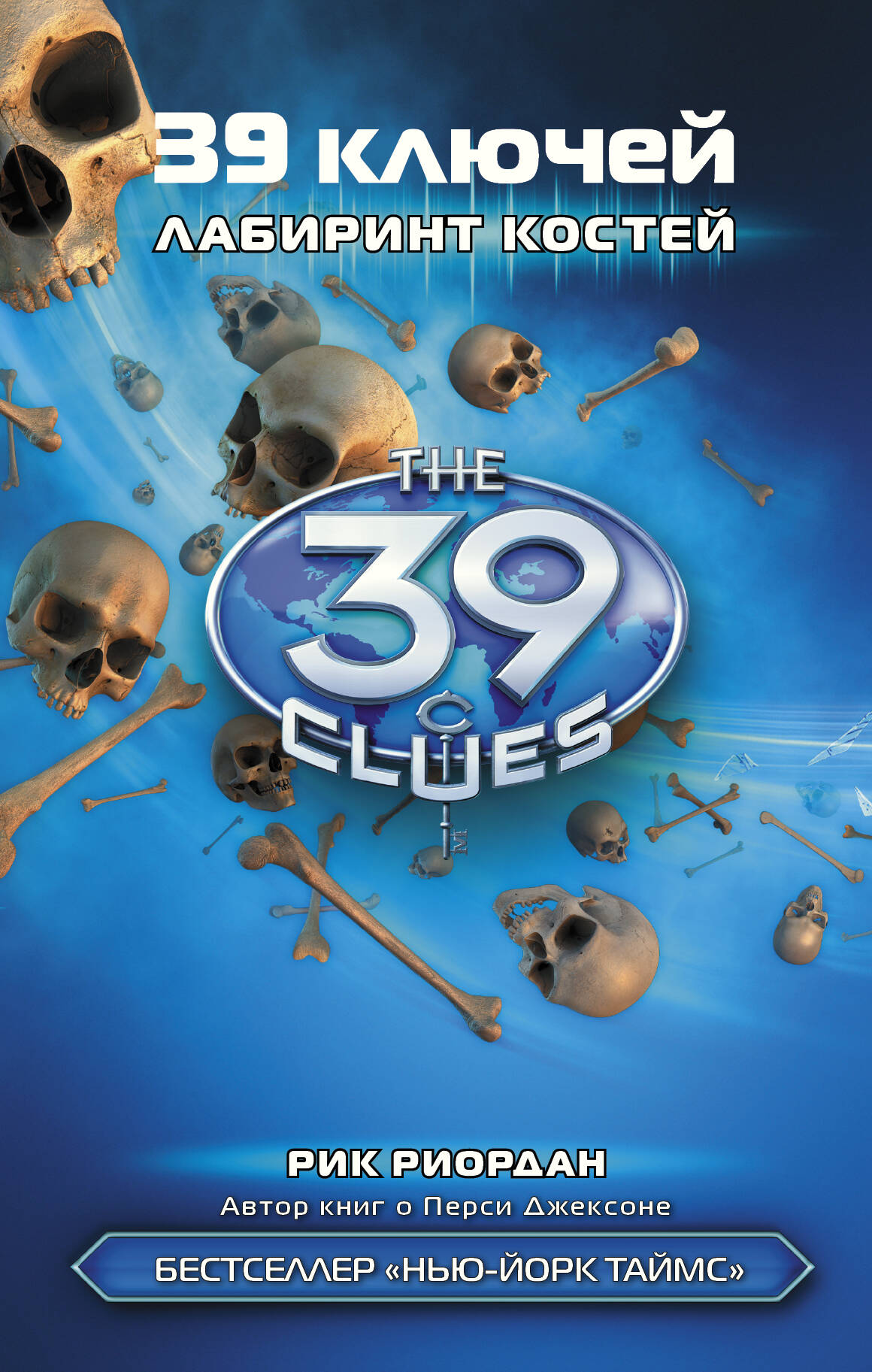 Риордан Рик 39 ключей. Лабиринт костей - страница 0