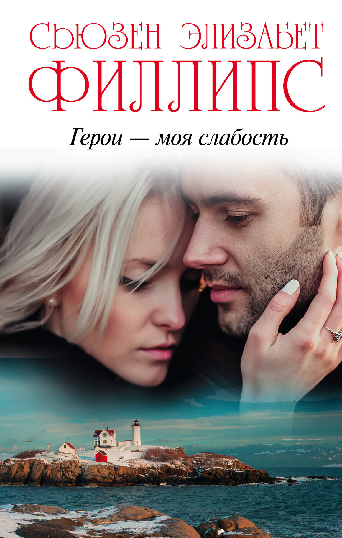 Филлипс Сьюзен Элизабет Герои – моя слабость - страница 0