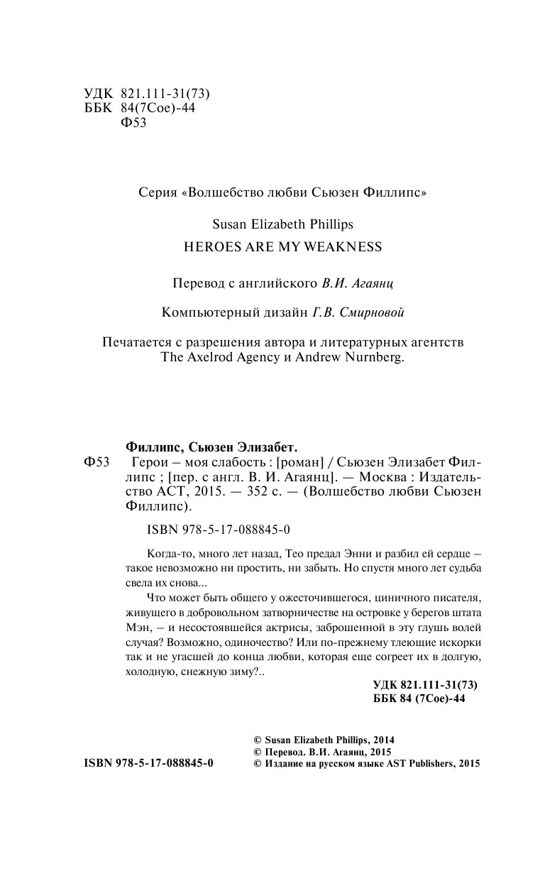Филлипс Сьюзен Элизабет Герои – моя слабость - страница 3