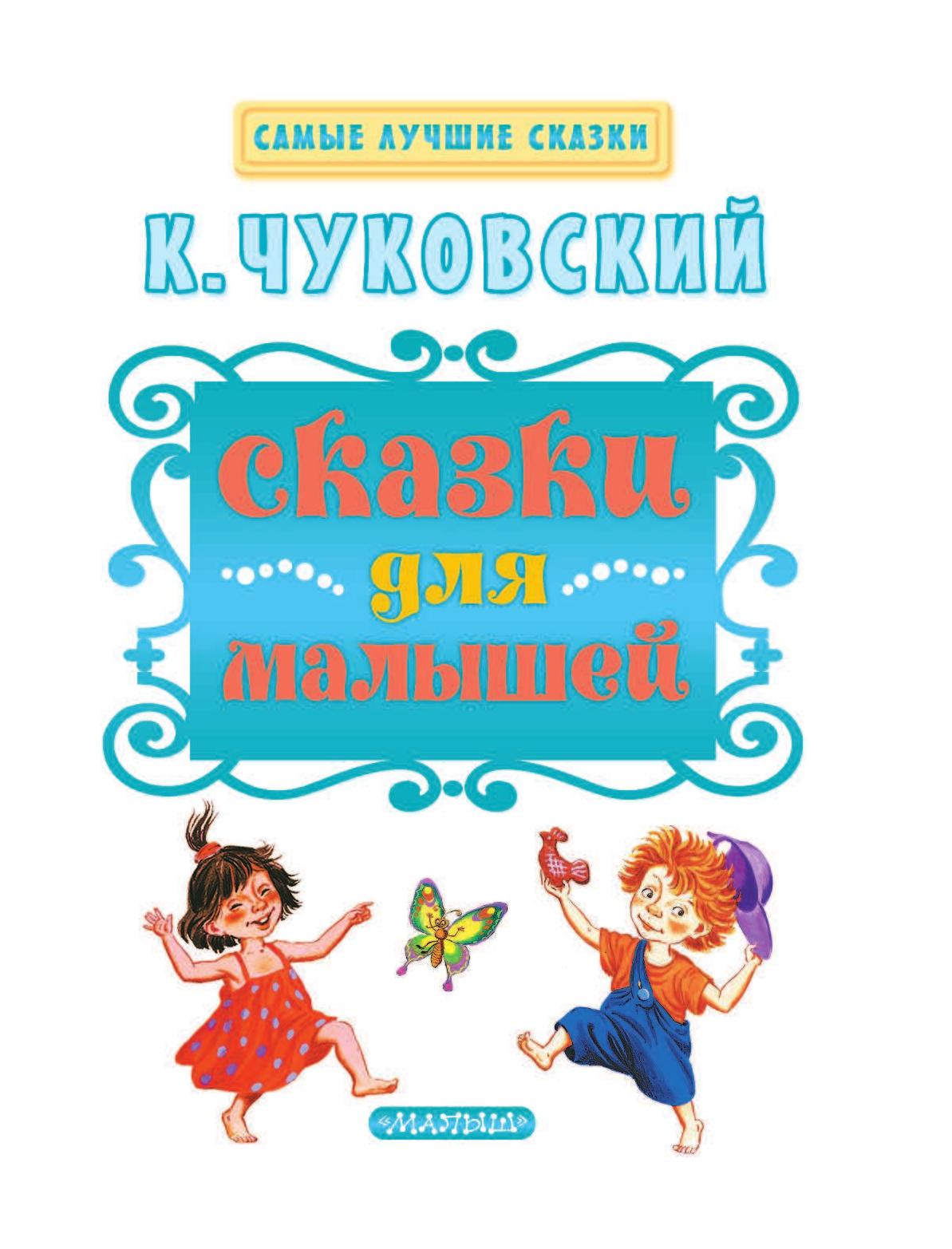 Чуковский Корней Иванович Сказки для малышей - страница 4