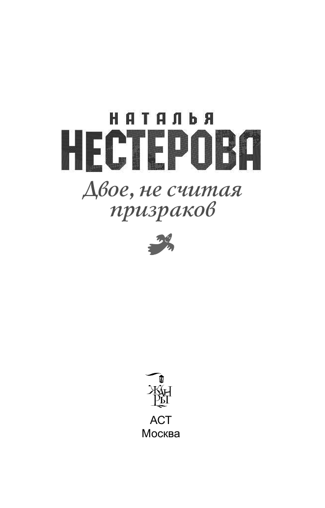 Нестерова Наталья  Двое, не считая призраков - страница 2