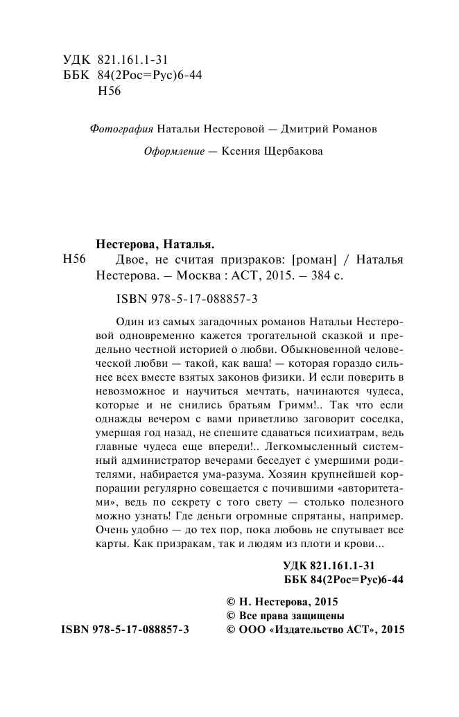 Нестерова Наталья  Двое, не считая призраков - страница 3