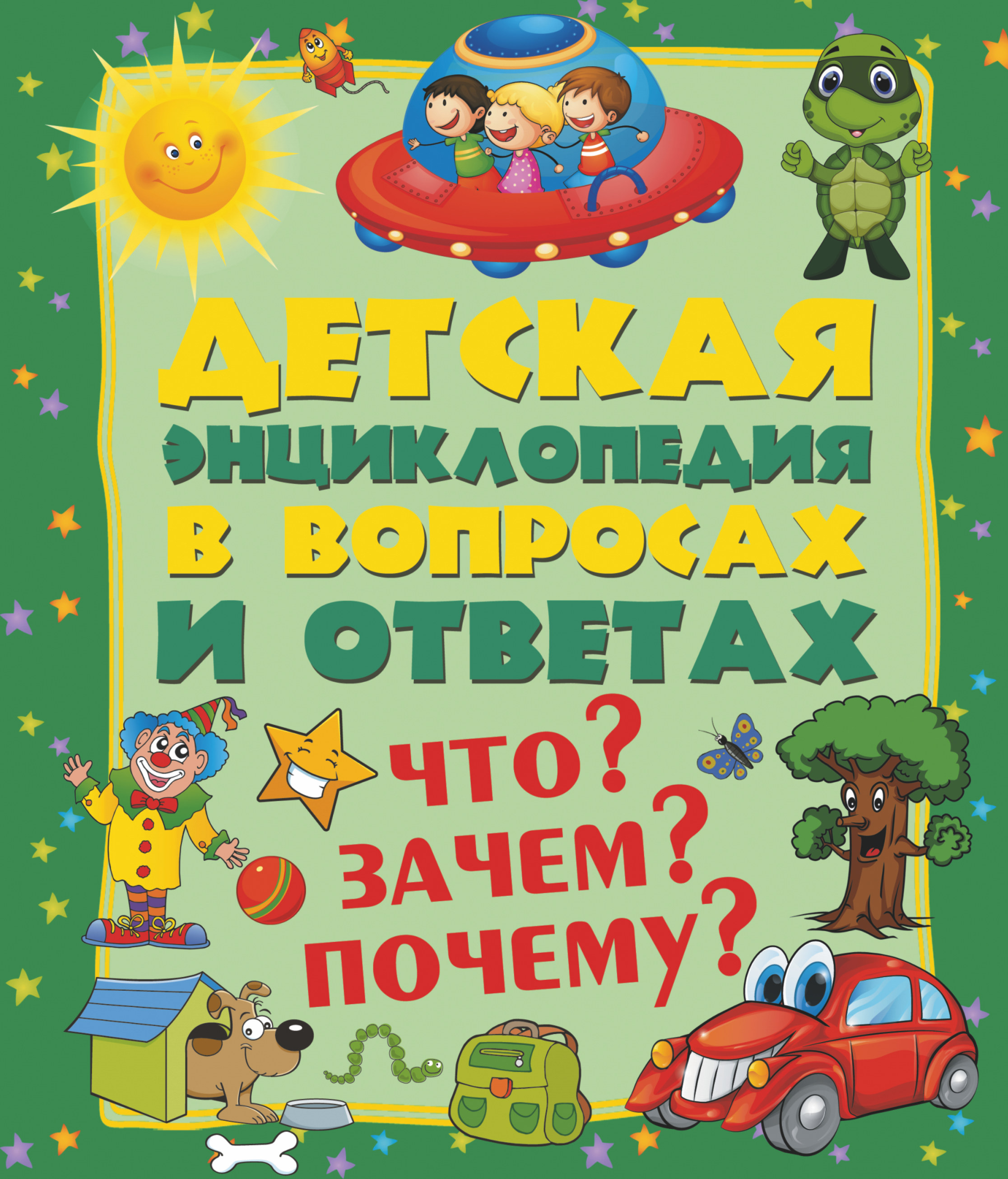  Что? Зачем? Почему? - страница 0