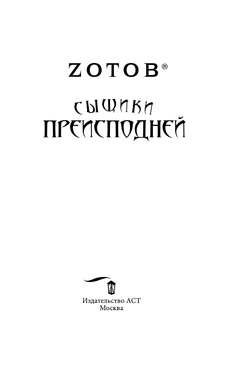 Зотов (Zотов) Г. А. Сыщики преисподней - страница 4
