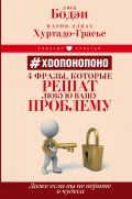 # Хоопонопоно. 4 фразы, которые решат любую вашу проблему, даже если вы не верите в чудеса