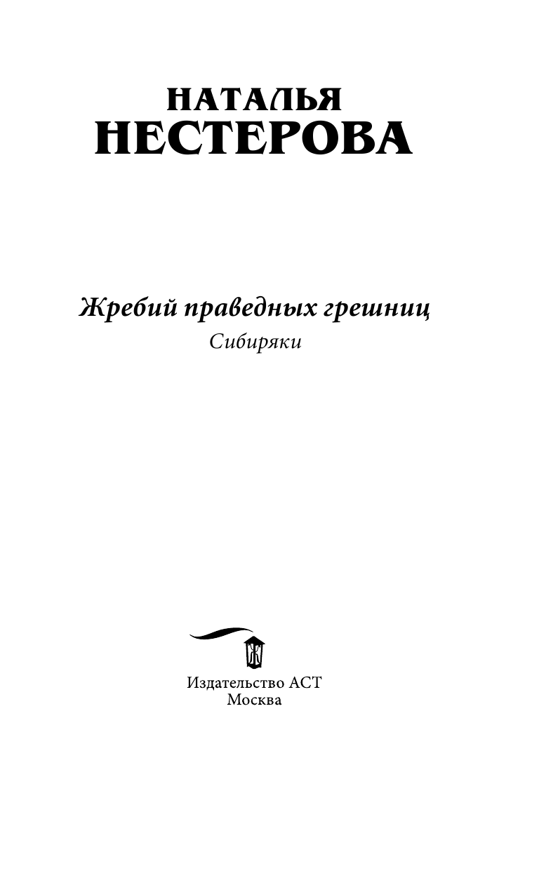 Нестерова Наталья  Жребий праведных грешниц. Сибиряки - страница 4