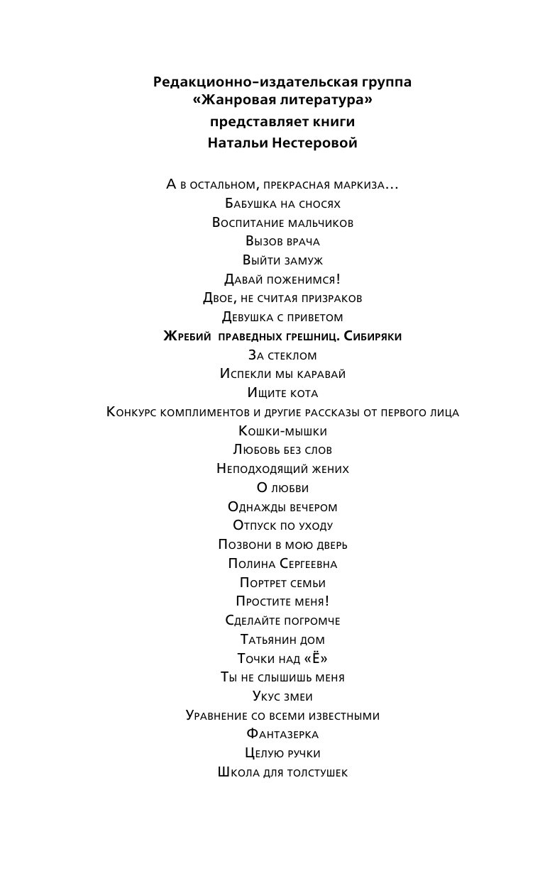 Нестерова Наталья  Жребий праведных грешниц. Сибиряки - страница 3