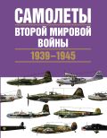 Самолеты Второй мировой войны. 1939-1945