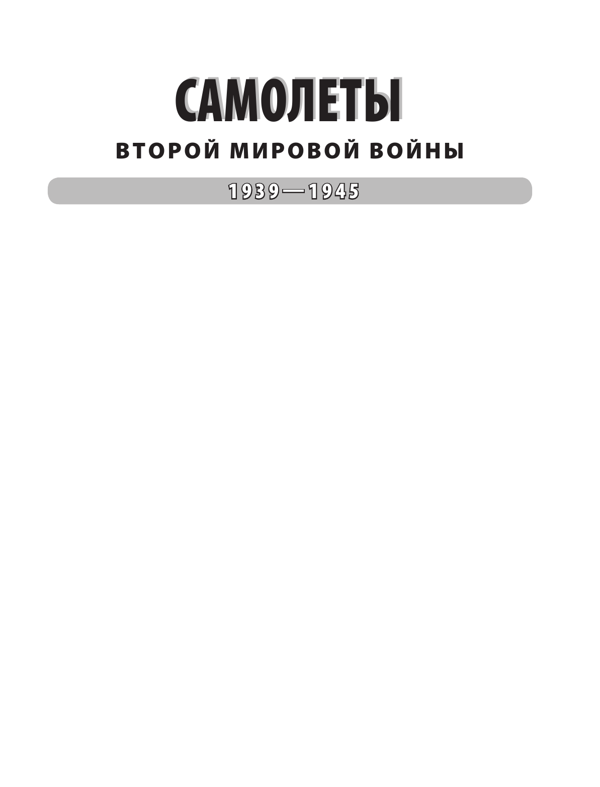 Шант Крис Самолеты Второй мировой войны. 1939-1945 - страница 2